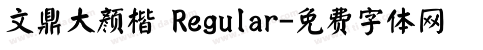 文鼎大颜楷 Regular字体转换